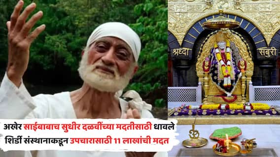 Shirdi Trust Provide 11 Lakh For Actor Sudhir Dalvi Treatment: अखेर साईबाबाच सुधीर दळवींच्या मदतीसाठी धावले; हायकोर्टाच्या परवानगीनंतर शिर्डी संस्थानाकडून उपचारासाठी 11 लाखांची मदत