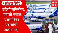 Special Report Indigo Airline : इंडिगो जमिनीवर, प्रवासी गॅसवर, एअरपोर्टवर प्रवाशांची अलोट गर्दी