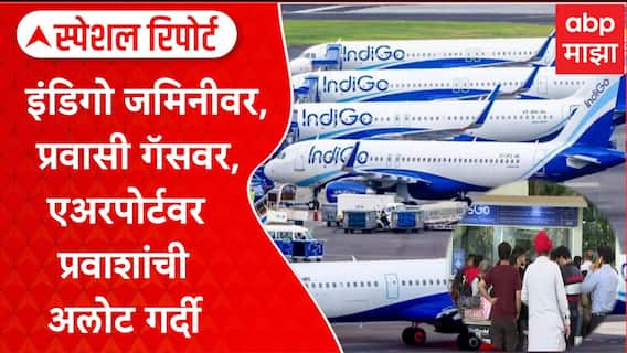 Special Report Indigo Airline : इंडिगो जमिनीवर, प्रवासी गॅसवर, एअरपोर्टवर प्रवाशांची अलोट गर्दी