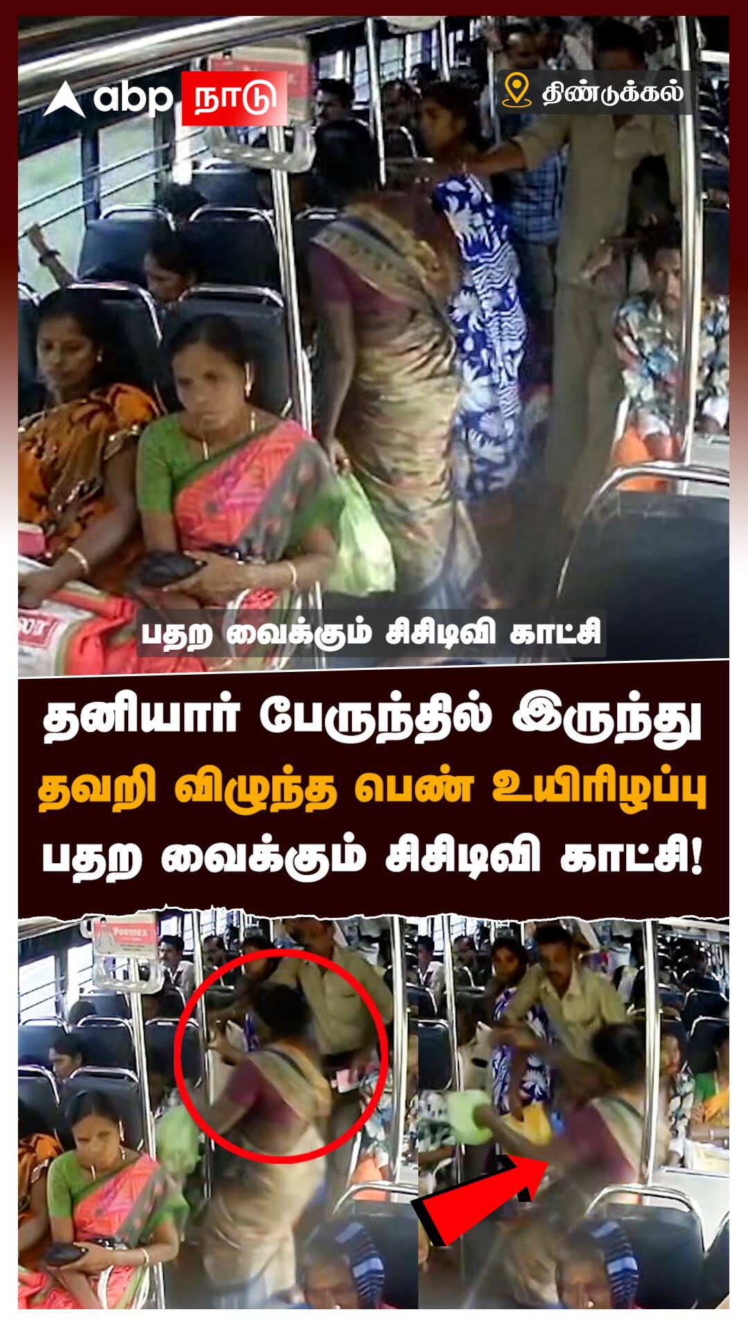 தனியார் பேருந்தில் இருந்து தவறி விழுந்த பெண் உயிரிழப்பு பரபர CCTV காட்சி : Bus Accident CCTV  Video