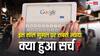 2025 में भारत ने क्या सबसे ज्यादा गूगल किया? AI और विजुअल सर्च ने बदल डाले ट्रेंड, नतीजे देखकर रह जाएंगे दंग