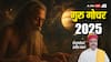 Guru Gochar 2025: आज मिथुन में गुरु का प्रवेश, इन राशियों पर होगा बड़ा असर! जानें उपाय और प्रभाव