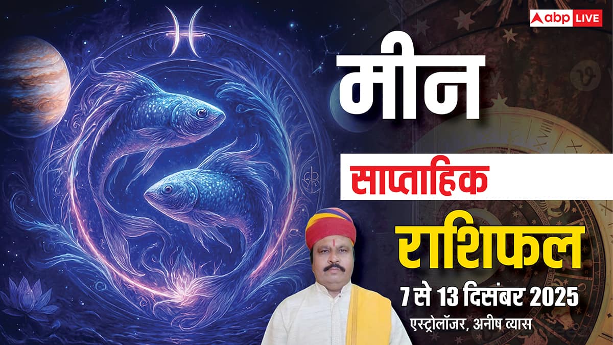 मीन साप्ताहिक राशिफल 7-13 दिसंबर 2025: मीन राशि वालों के लिए बड़ी चुनौतियां! धन, स्वास्थ्य और रिश्तों पर गहरा असर!