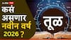Libra Yearly Horoscope 2026: तूळ राशीसाठी नवीन वर्ष 2026 भाग्याचे! पैसा, करिअर, आरोग्य, प्रेम जीवन कसे असेल? वार्षिक राशीभविष्य वाचा