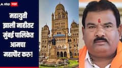 महायुती झाली नाही तर मुंबई महापालिकेत आमचा महापौर करु, शिवसेना आमदाराचं मोठं वक्तव्य 