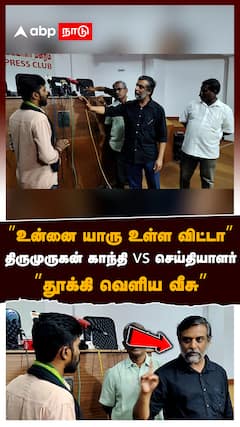’’உன்னை யாரு உள்ள விட்டா’’திருமுருகன் காந்தி vs செய்தியாளர் கடும் மோதல்