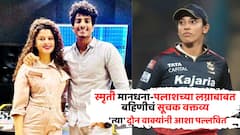 स्मृती मानधना-पलाशच्या लग्नाबाबत बहिणीचं सूचक वक्तव्य, 'त्या' दोन वाक्यांनी आशा पल्लवित, पलक मुच्छल नेमकं काय म्हणाली?