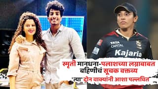 Palak Muchhal Reaction On Smriti Palash Wedding: स्मृती मानधना-पलाशच्या लग्नाबाबत बहिणीचं सूचक वक्तव्य, 'त्या' दोन वाक्यांनी आशा पल्लवित, पलक मुच्छल नेमकं काय म्हणाली?