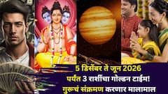 दु:खाचे दिवस संपले, थेट जून 2026 पर्यंत 3 राशींचा गोल्डन टाईम! आज 5 डिसेंबरपासून गुरूचं संक्रमण, कोण होणार मालामाल?