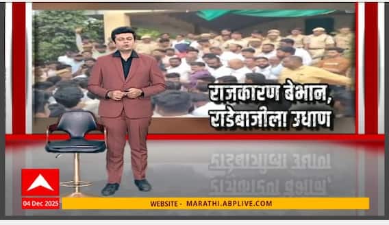 Election Politics : राजकराण बेभान, राडेबाजीला उधाण; मतदान झालं, गोंधळ सुरूच..Special Report