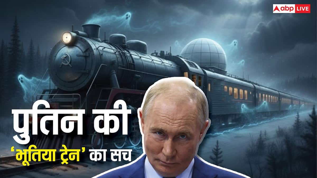 Vladimir Putin Ghost Train: पुतिन की भूतिया ट्रेन में क्या सच में है भूत, जानिए सच!