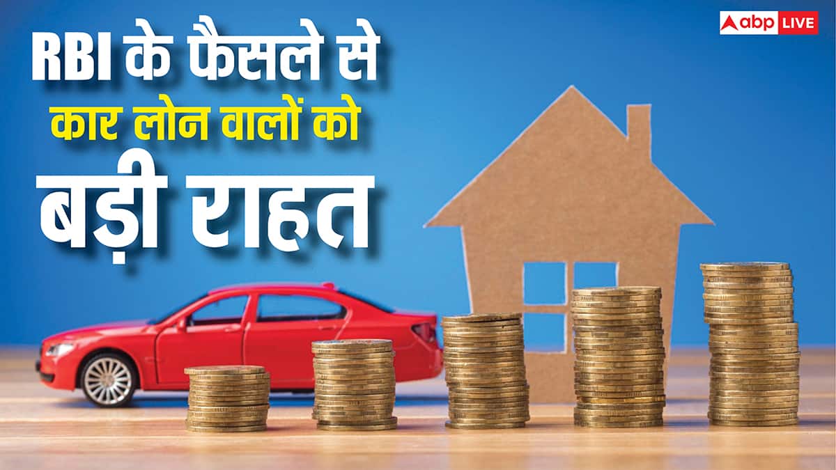 RBI ने Car Loan पर दी बड़ी राहत, अब 15 लाख की कार पर कम हो जाएगी EMI, जानें कितनी बनेगी नई किस्त