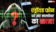 एंड्रॉयड फोन पर नए मालवेयर का खतरा, बिना OTP हैक हो जाएगा बैंक अकाउंट, पैसा उड़ा लेंगे हैकर्स