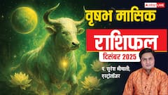Taurus December 2025 Horoscope Hindi: वृषभ राशि के लिए साल का आखिरी महीना रहेगा खास, व्यापार में उछाल, नौकरी में सफलता के योग