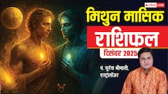 Gemini December 2025 Horoscope Hindi: मिथुन राशि का भाग्य दिसंबर 2025 में चमकेगा या बदलेगा? पूरी भविष्यवाणी पढ़ें