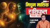 Gemini December 2025 Horoscope Hindi: मिथुन राशि का भाग्य दिसंबर 2025 में चमकेगा या बदलेगा? पूरी भविष्यवाणी पढ़ें