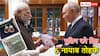असम की ब्लैक टी, कश्मीरी केसर से लेकर बंगाल का सिल्वर सेट तक... PM मोदी ने पुतिन को दिए ये गिफ्ट, PHOTOS