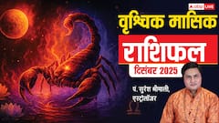 Scorpio December 2025 Horoscope Hindi: वृश्चिक राशि पर ग्रहों की विशेष कृपा! धन, पद और प्रतिष्ठा में वृद्धि