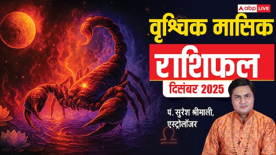 Scorpio December 2025 Horoscope Hindi: वृश्चिक राशि पर ग्रहों की विशेष कृपा! धन, पद और प्रतिष्ठा में वृद्धि