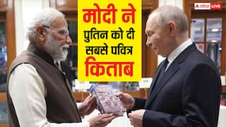 Bhagavad Gita: मोदी ने पुतिन को भेंट की पवित्र गीता, रूसी प्रेसीडेंट का आया ये रिएक्शन