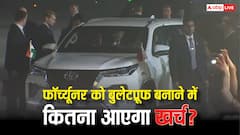 कितने रुपये में बुलेटप्रूफ बन जाएगी आपकी फॉर्च्यूनर, विंडो से लेकर क्या-क्या करा सकते हैं अपग्रेड?