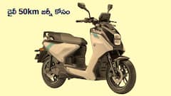 డైలీ 50km జర్నీ కోసం Rizta 3.7 సరిపోతుందా, వేరే మంచి స్కూటర్లు ఉన్నాయా?