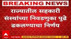 Election Update : राज्यातील सहकारी संस्थांच्या निवडणुका पुढे ढकलण्याचा निर्णय