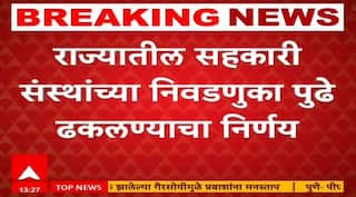 Election Update : राज्यातील सहकारी संस्थांच्या निवडणुका पुढे ढकलण्याचा निर्णय