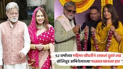 मंगलाष्टका, फुलांची उधळण; 52 वर्षांच्या महिमा चौधरीनं उरकलं दुसरं लग्न, 'या' बॉलिवूड अभिनेत्याच्या गळ्यात घातला हार, VIDEO