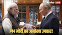 Putin India Visit: PM मोदी ने पुतिन को दी रूसी में लिखी भगवद्गीता! 2011 में रूस में की जाने वाली थी बैन, मगर क्यों?
