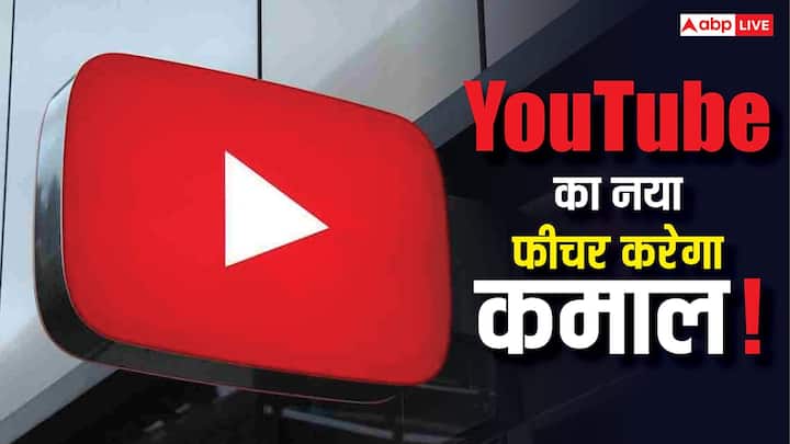 YouTube New Feature: YouTube ने अपने यूजर्स के लिए नया 2025 Recap फीचर पेश कर दिया है, जो पूरे साल देखे गए वीडियोज़ को एक खास अंदाज़ में सामने लाता है.