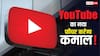 YouTube का नया फीचर! अब मिलेगी पूरे साल की रिपोर्ट, एक क्लिक में पता चलेगा साल भर क्या-क्या देखा