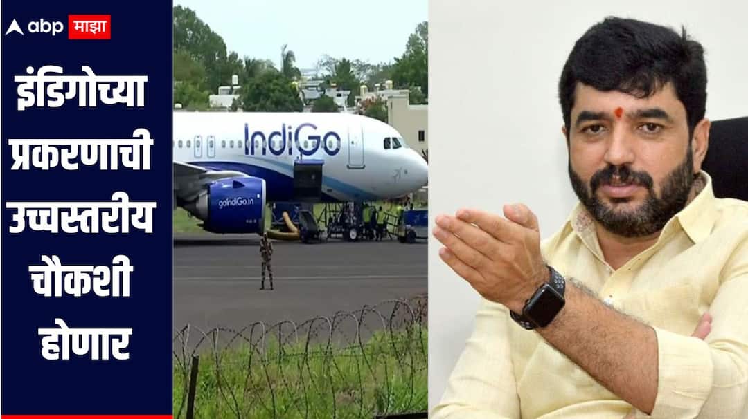 IndiGo  inquiry News High level inquiry will be conducted into the Indigo case, says Minister Muralidhar Mohol इंडिगोच्या प्रकरणाची उच्चस्तरीय चौकशी होणार, मंत्री मुरलीधर मोहोळांची माहिती, केंद्र सरकारकडून गंभीर दखल