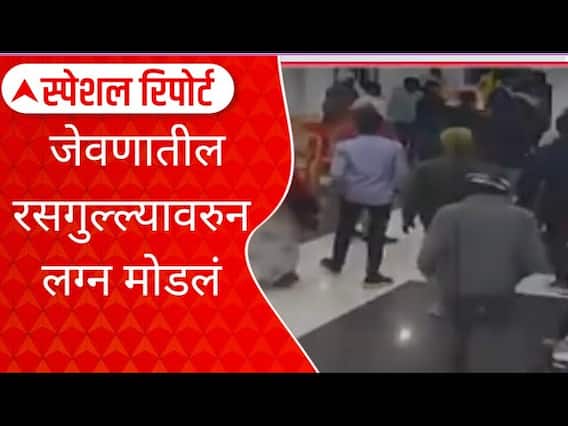 Wedding Fight : लग्नाचा मंडप की कुस्तीचा फड? अजब लग्नांच्या गजब कहाण्या Special Report