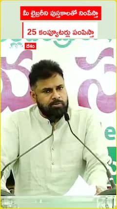 మీ లైబ్రరీని పుస్తకాలతో నింపేస్తా 25 కంప్యూటర్లు పంపిస్తా