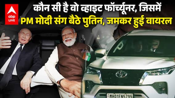 Putin Visit in India: कौन सी है वो व्हाइट फॉर्च्यूनर, जिसमें PM मोदी संग बैठे पुतिन, जमकर हुई वायरल