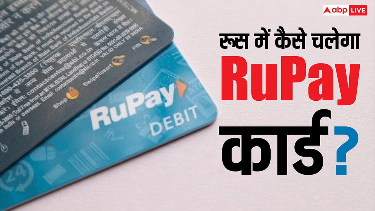 Rupay कार्ड रूस में और रूस का कार्ड इंडिया में चलेगा, कितना लगेगा चार्ज और कैसे करेगा काम?