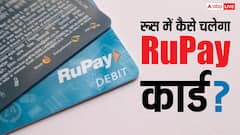 Rupay कार्ड रूस में और रूस का कार्ड इंडिया में चलेगा, कितना लगेगा चार्ज और कैसे करेगा काम?