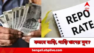 REPO Rate : স্বস্তি! রেপো রেট কমালো RBI, বছর শেষেই কমবে বাড়ি-গাড়ির ঋণের EMI?