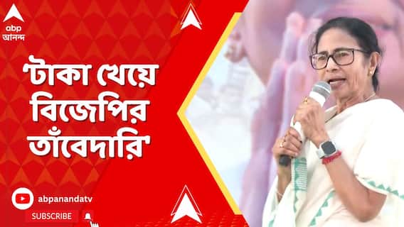 Mamata Banerjee: 'টাকা খেয়ে বিজেপির তাঁবেদারি', মুর্শিদাবাদ থেকেই সুর চড়ালেন তৃণমূলনেত্রী