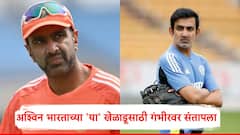 रविचंद्रन अश्विन गौतम गंभीरवर भडकला, टीम इंडियाच्या ऑलराऊंडरचं नाव घेत सुनावलं, म्हणाला...