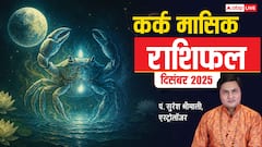 कर्क राशि वालों के लिए साल का आखिरी महीना रहेगा खास व्यापार, नौकरी और स्टूडेंट्स के लिए बड़ी खबर