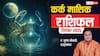 Cancer December 2025 Horoscope Hindi: कर्क राशि वालों के लिए साल का आखिरी महीना रहेगा खास व्यापार, नौकरी और स्टूडेंट्स के लिए बड़ी खबर