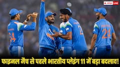 फाइनल मैच से पहले भारतीय प्लेइंग 11 में बड़ा उलटफेर! इस खिलाड़ी को किया जाएगा ड्रॉप, किसकी एंट्री लगभग पक्की