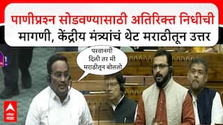 Amol Kolhe Lok Sabha : अमोल कोल्हे यांच्या प्रश्नाला केंद्रीय जलशक्ती मंत्र्‍यांचं मराठीतून उत्तर