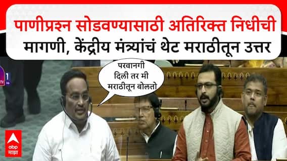 Amol Kolhe Lok Sabha : अमोल कोल्हे यांच्या प्रश्नाला केंद्रीय जलशक्ती मंत्र्‍यांचं मराठीतून उत्तर