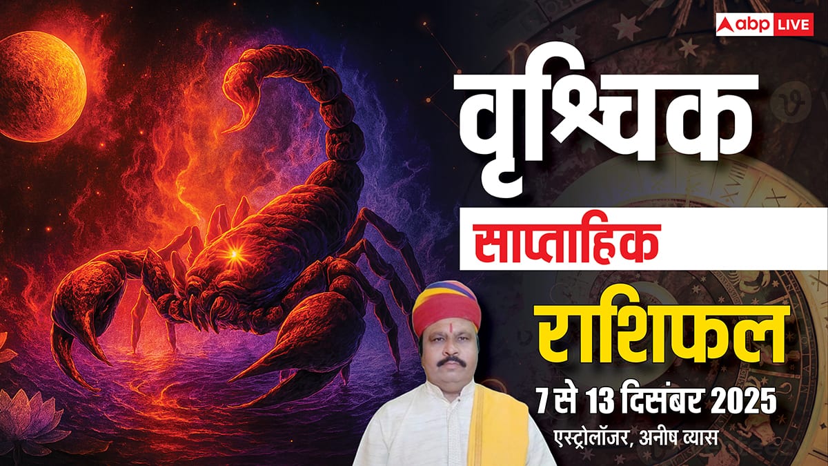 वृश्चिक साप्ताहिक राशिफल 7-13 दिसंबर 2025: इस हफ्ते तनाव और शंकाओं में उलझनें से बचें! पढ़ें राशिफल