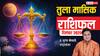 Libra December 2025 Horoscope Hindi: तुला राशि प्रमोशन के योग, संतान सुख की संभावना, रिश्तों में मधुरता