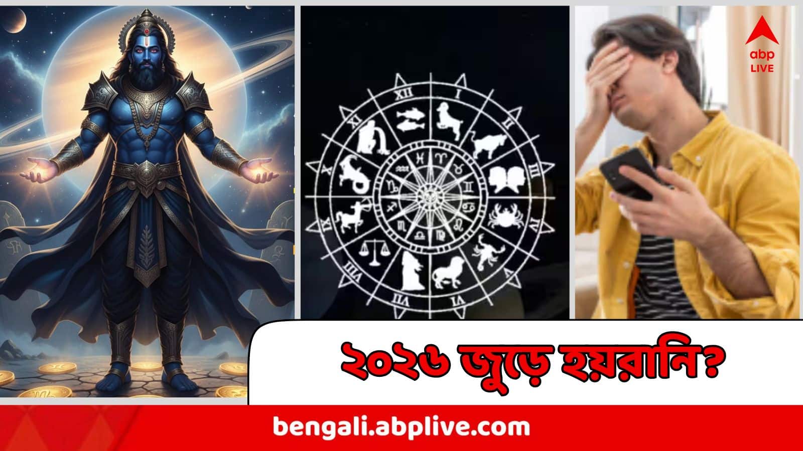 আর্থিক টানাপোড়েন, স্বাস্থ্যে খরচ...জেরবার হতে পারেন ২০২৬-এ ! আগামী বছরও শনির কালো ছায়ায় এই ৫ রাশি