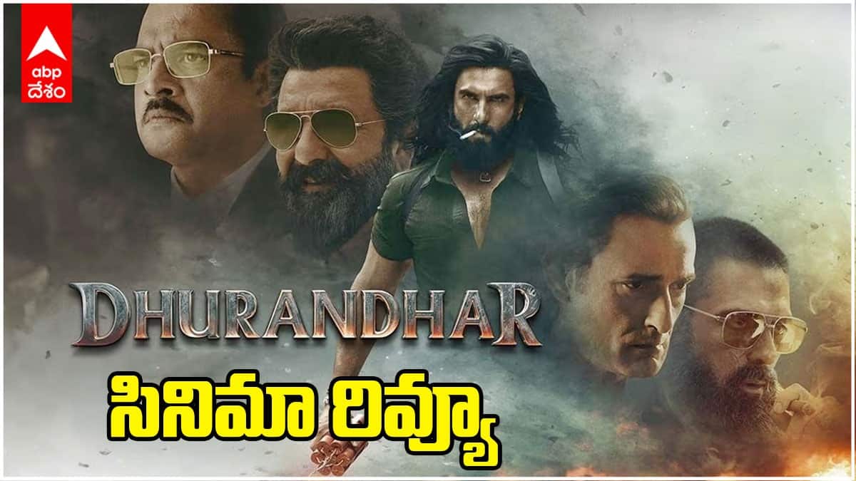 Dhurandhar Review Telugu - దురంధర్ రివ్యూ: పాక్ గ్యాంగ్‌స్టర్ వరల్డ్, టెర్రరిజంపై 'ఉరి సర్జికల్ స్ట్రైక్' దర్శకుడి సినిమా ఎలా ఉందంటే?